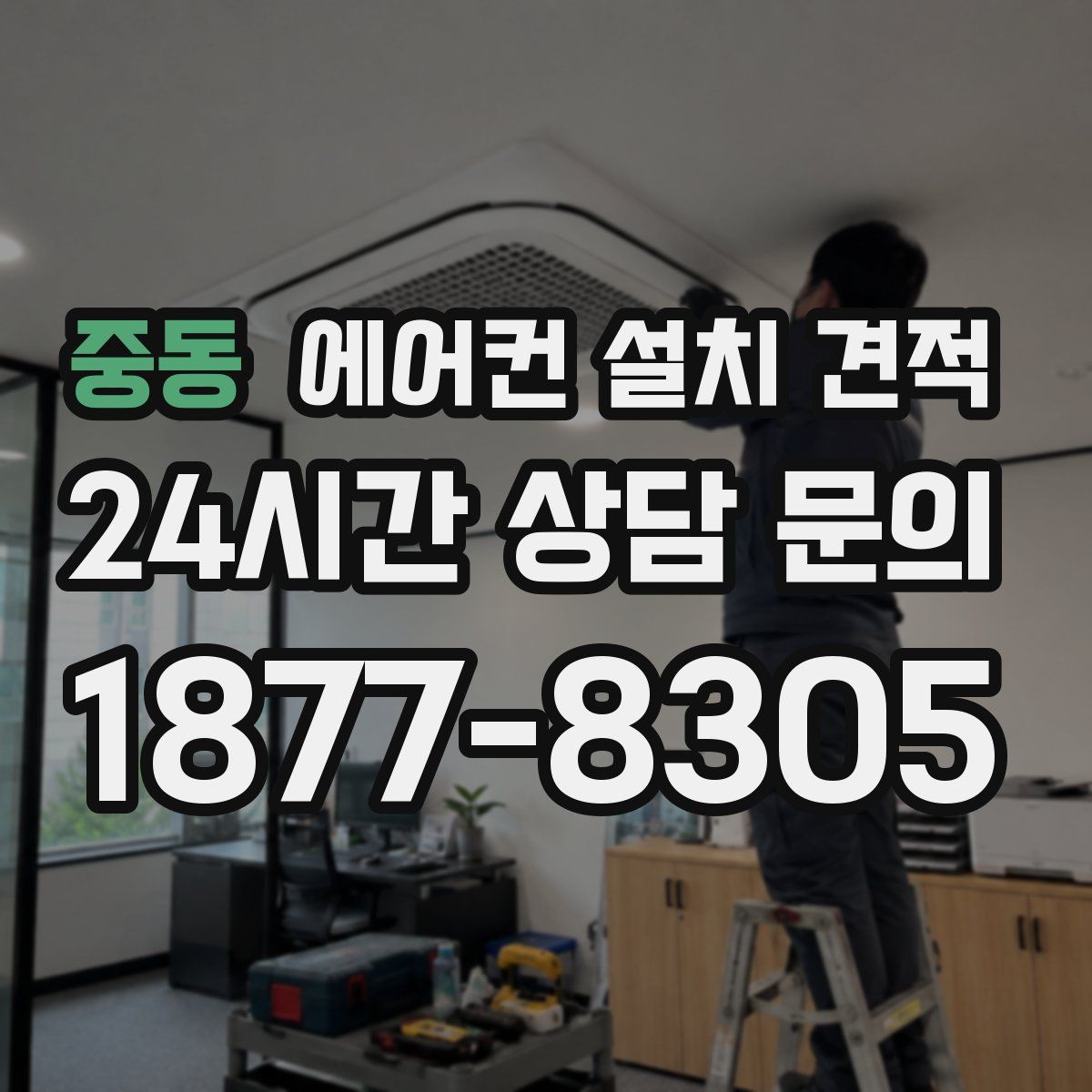 중동 에어컨 설치 견적