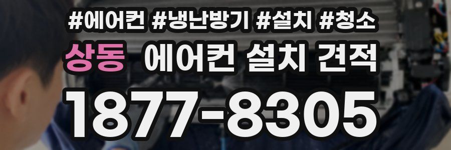 상동 에어컨 설치 견적
