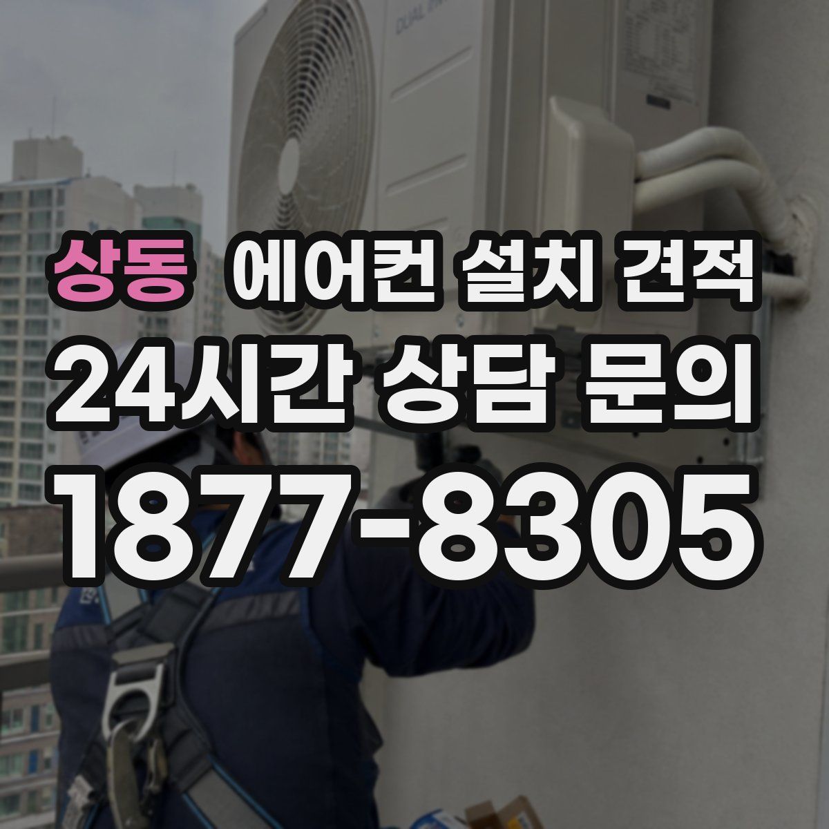 상동 에어컨 설치 견적