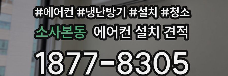 소사본동 에어컨 설치 견적