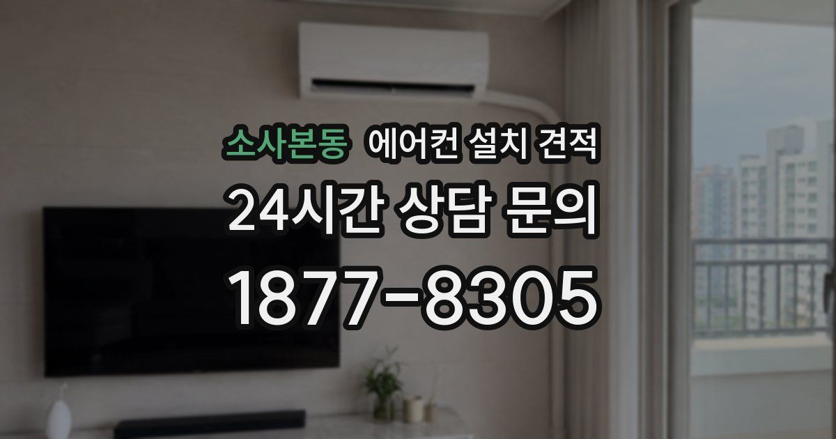 소사본동 에어컨 설치 견적