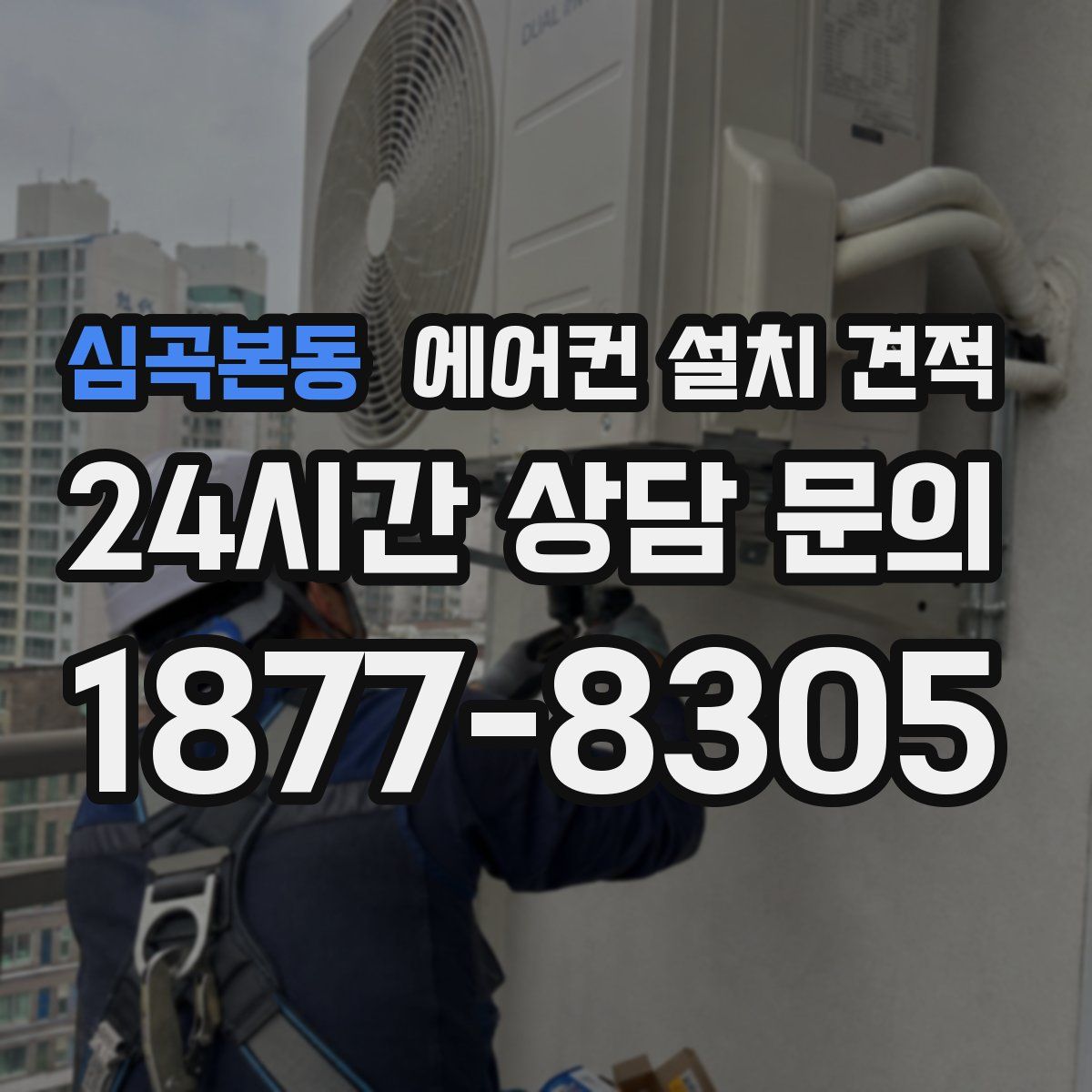 심곡본동 에어컨 설치 견적
