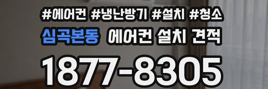 심곡본동 에어컨 설치 견적