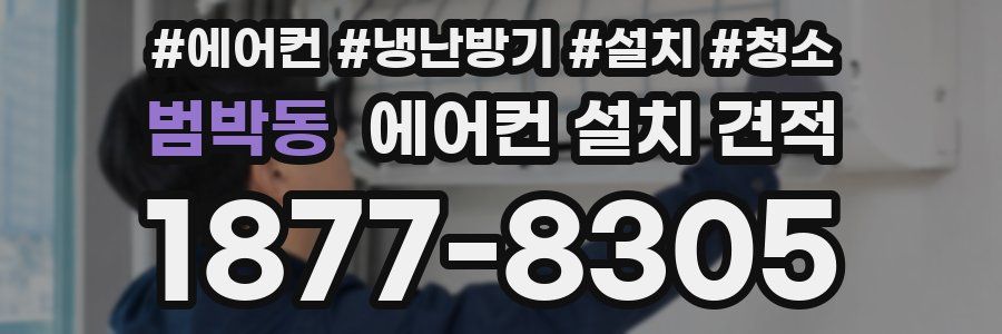 범박동 에어컨 설치 견적