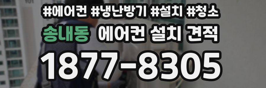 송내동 에어컨 설치 견적