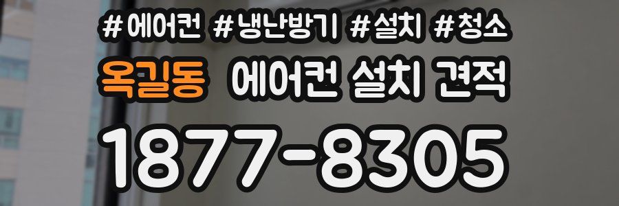 옥길동 에어컨 설치 견적