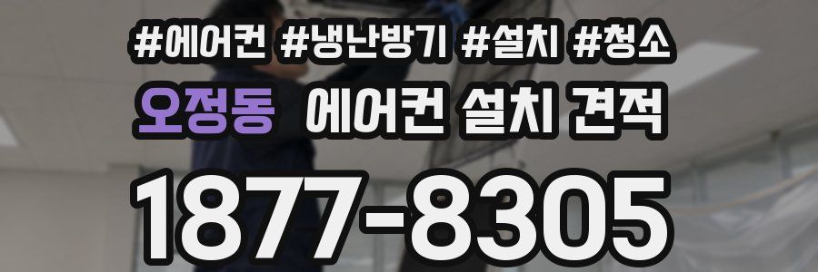 오정동 에어컨 설치 견적