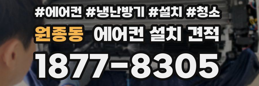 원종동 에어컨 설치 견적