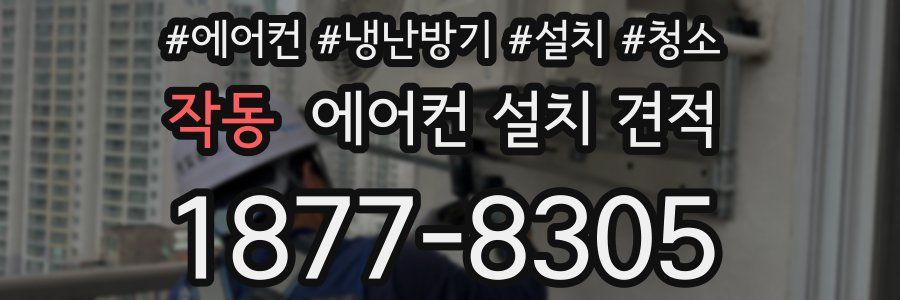 작동 에어컨 설치 견적