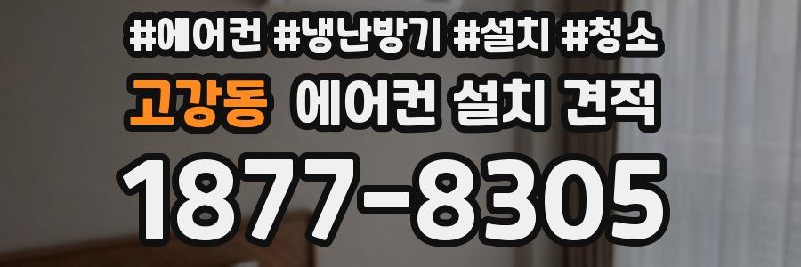 고강동 에어컨 설치 견적