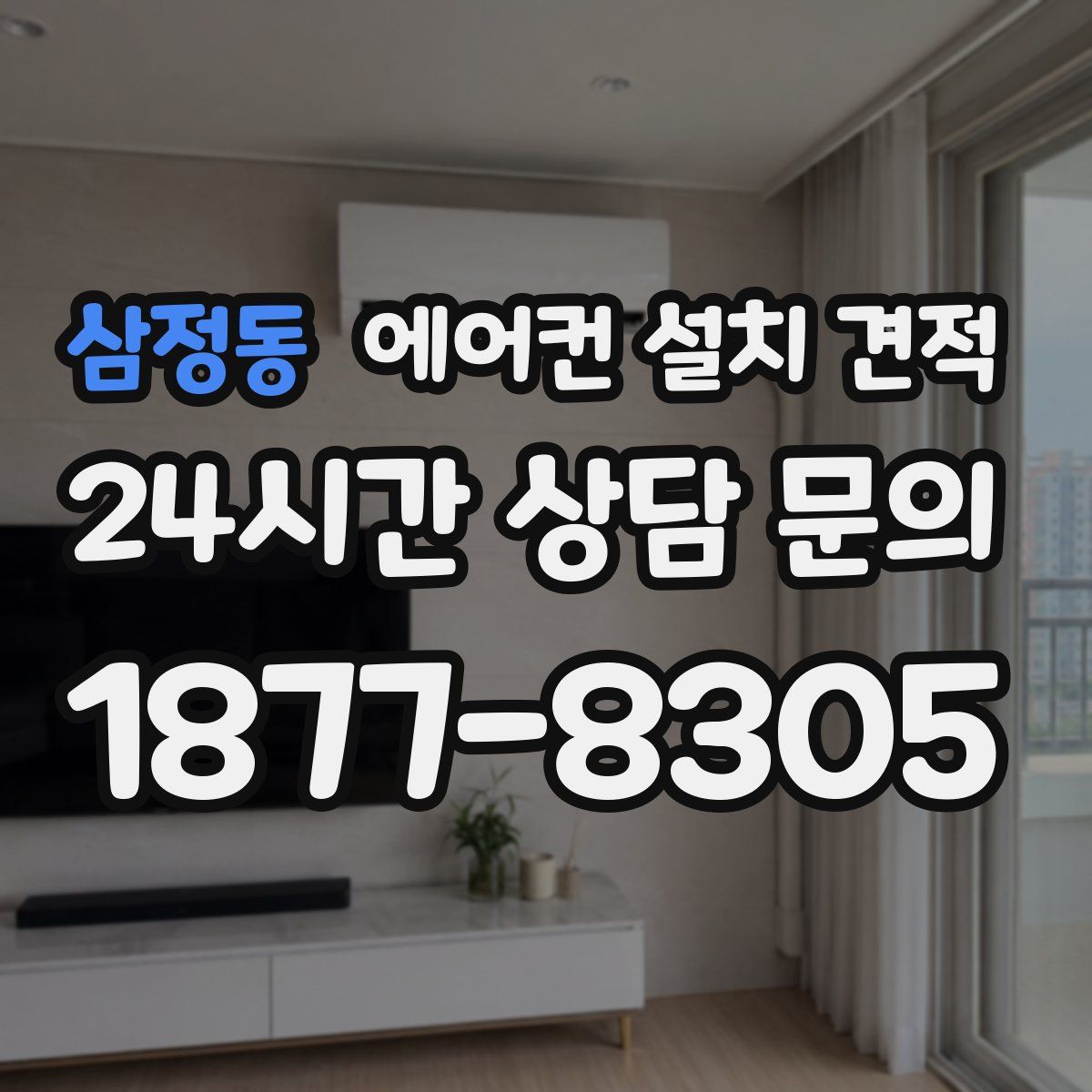 삼정동 에어컨 설치 견적