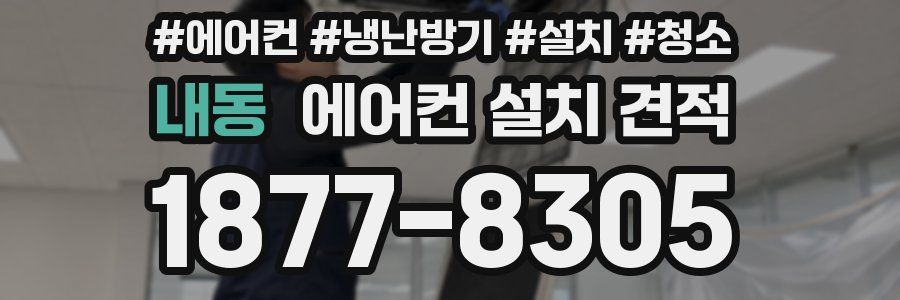 내동 에어컨 설치 견적