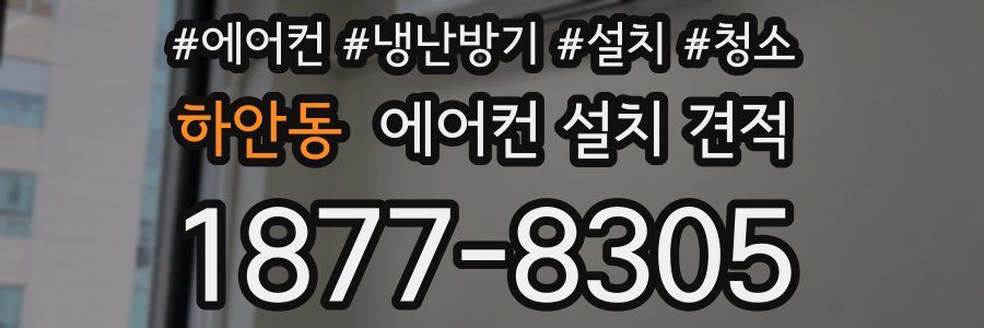하안동 에어컨 설치 견적