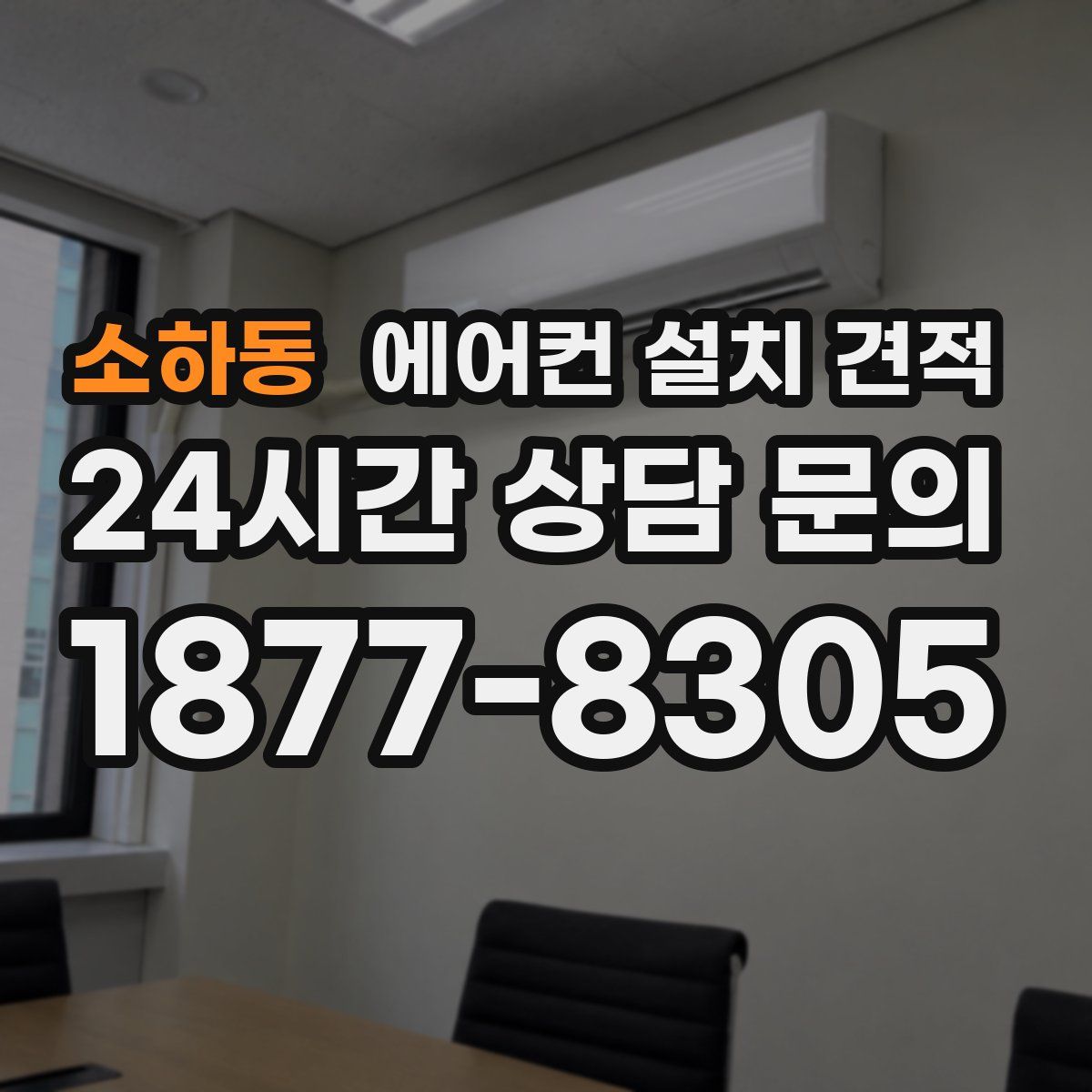 소하동 에어컨 설치 견적