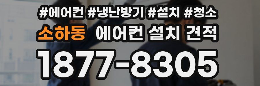 소하동 에어컨 설치 견적