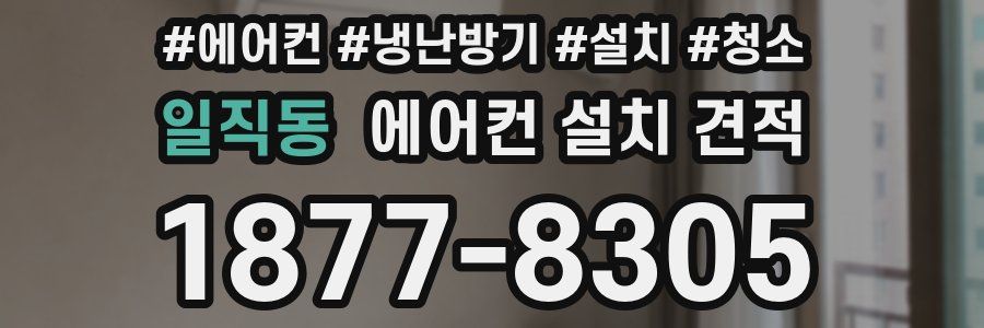 일직동 에어컨 설치 견적