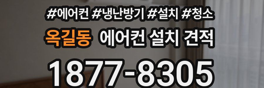 옥길동 에어컨 설치 견적