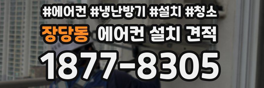 장당동 에어컨 설치 견적