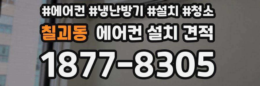 칠괴동 에어컨 설치 견적