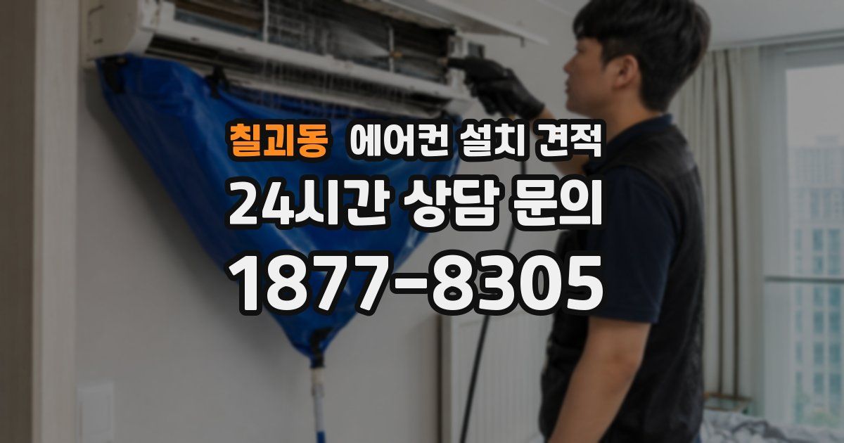 칠괴동 에어컨 설치 견적
