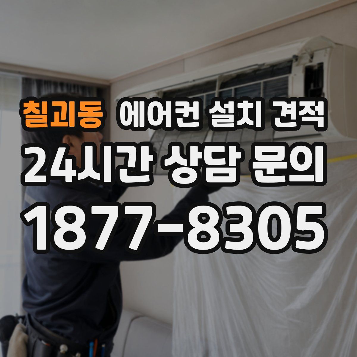 칠괴동 에어컨 설치 견적