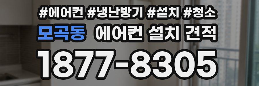 모곡동 에어컨 설치 견적