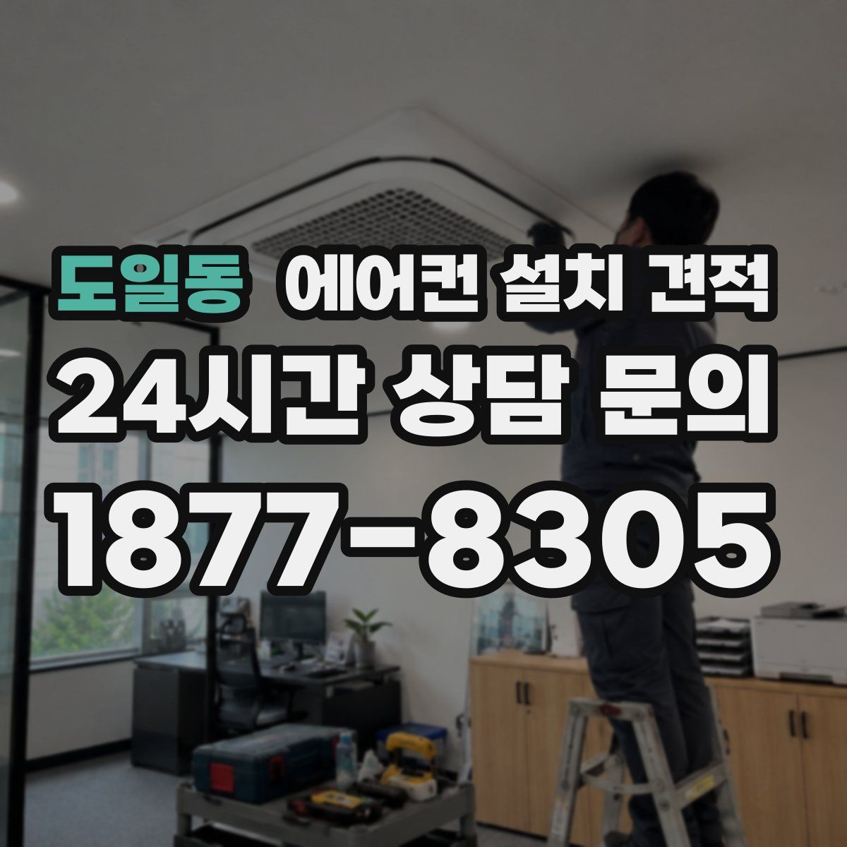 도일동 에어컨 설치 견적