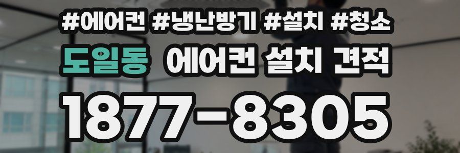 도일동 에어컨 설치 견적