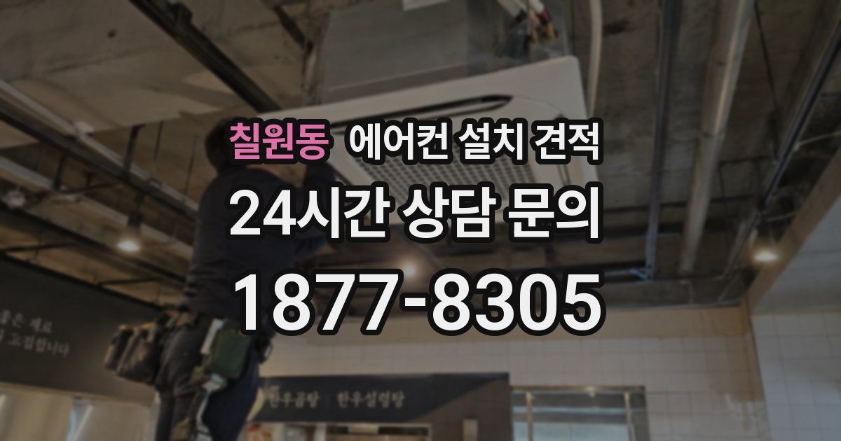 칠원동 에어컨 설치 견적