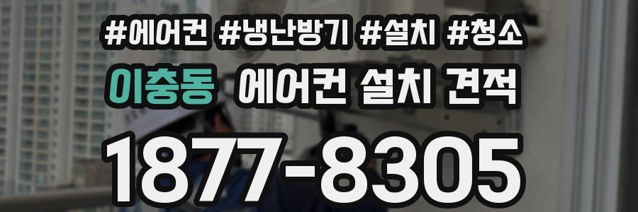 이충동 에어컨 설치 견적