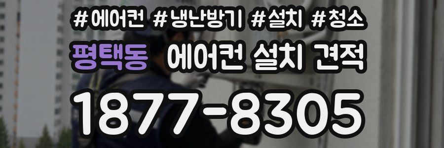 평택동 에어컨 설치 견적