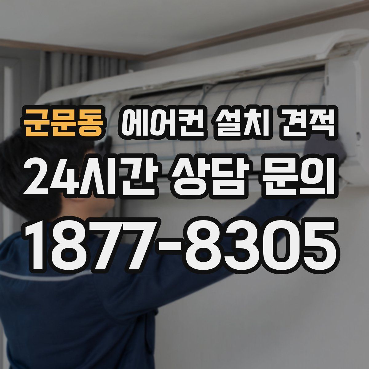 군문동 에어컨 설치 견적