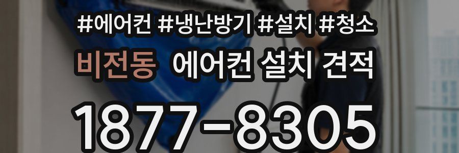비전동 에어컨 설치 견적