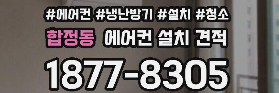 합정동 에어컨 설치 견적