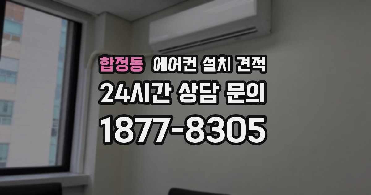 합정동 에어컨 설치 견적