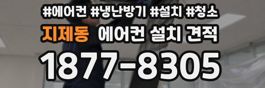 지제동 에어컨 설치 견적