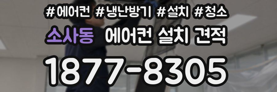 소사동 에어컨 설치 견적