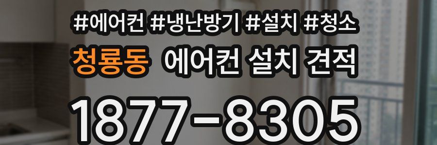 청룡동 에어컨 설치 견적