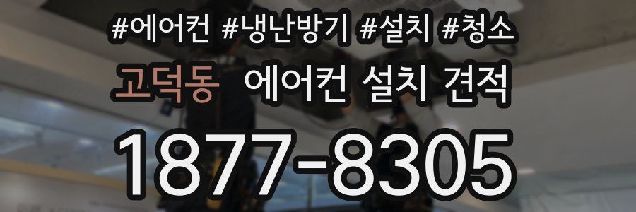 고덕동 에어컨 설치 견적