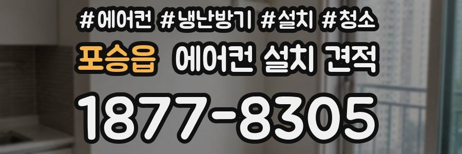 포승읍 에어컨 설치 견적