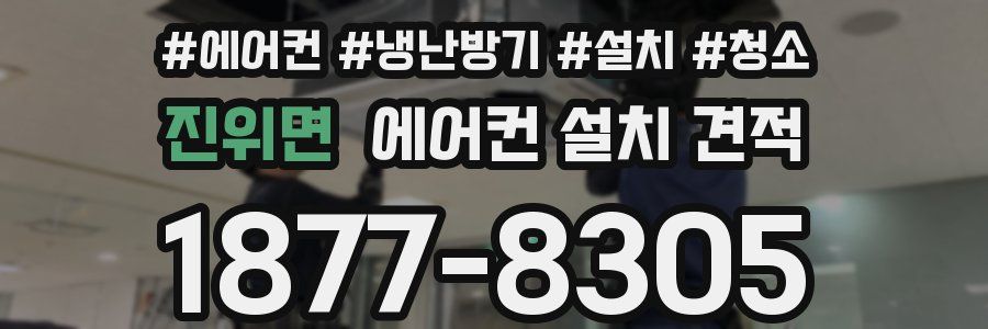 진위면 에어컨 설치 견적