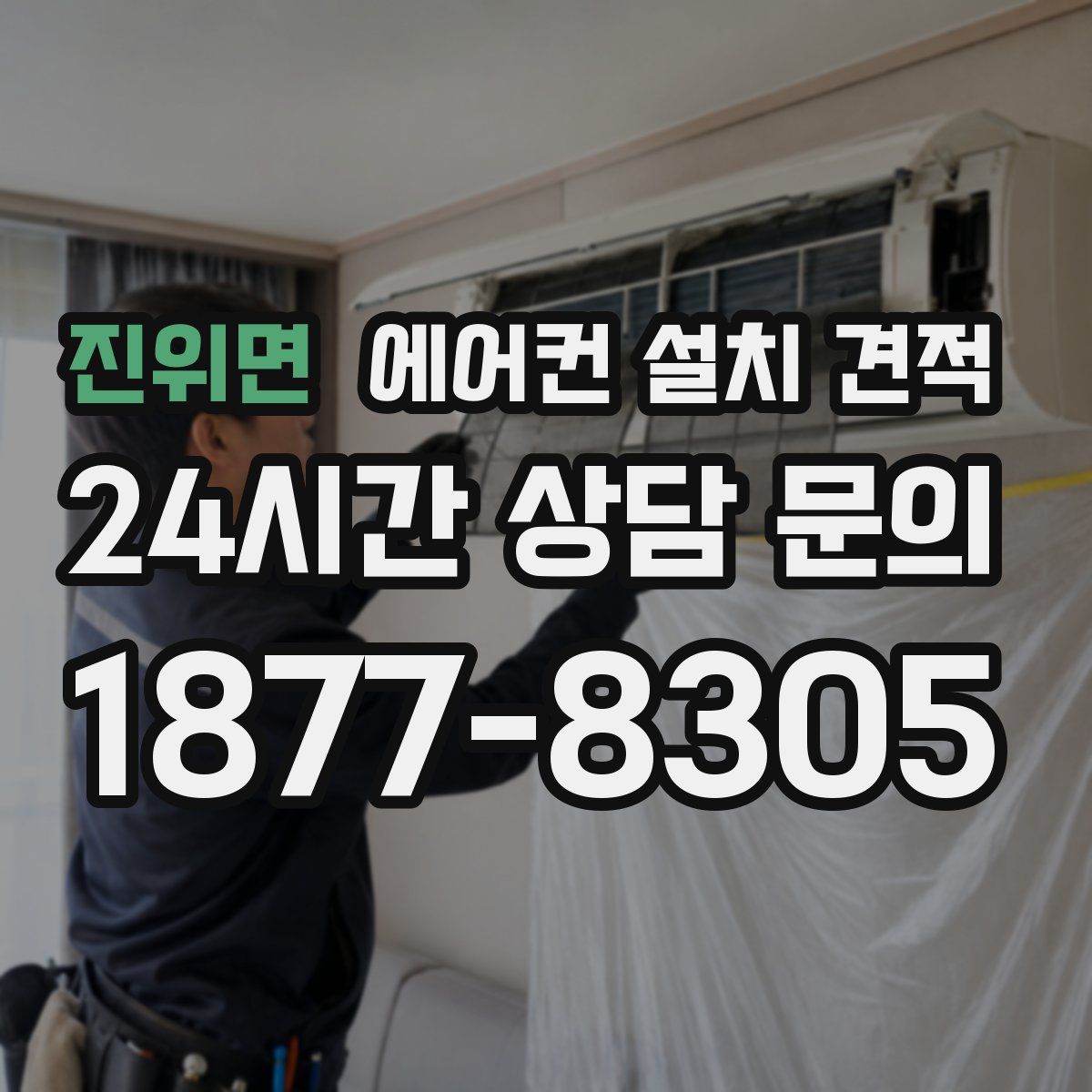 진위면 에어컨 설치 견적