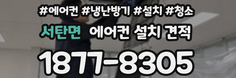 서탄면 에어컨 설치 견적
