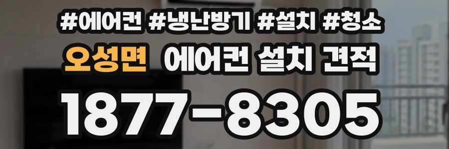 오성면 에어컨 설치 견적