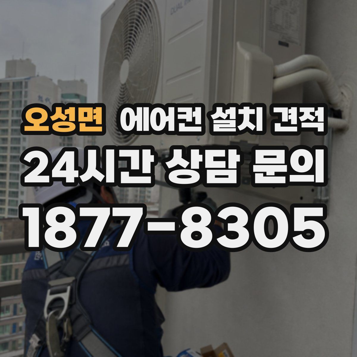 오성면 에어컨 설치 견적