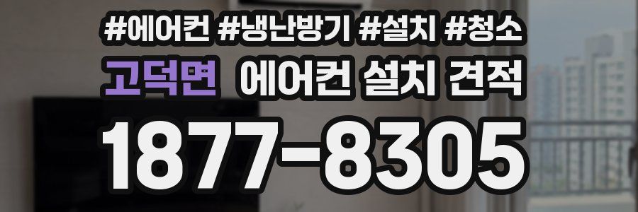 고덕면 에어컨 설치 견적