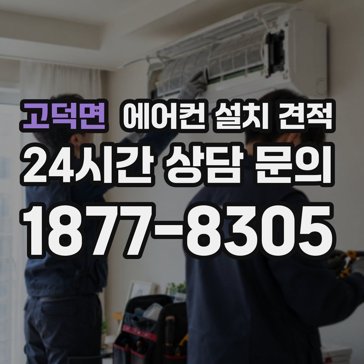 고덕면 에어컨 설치 견적