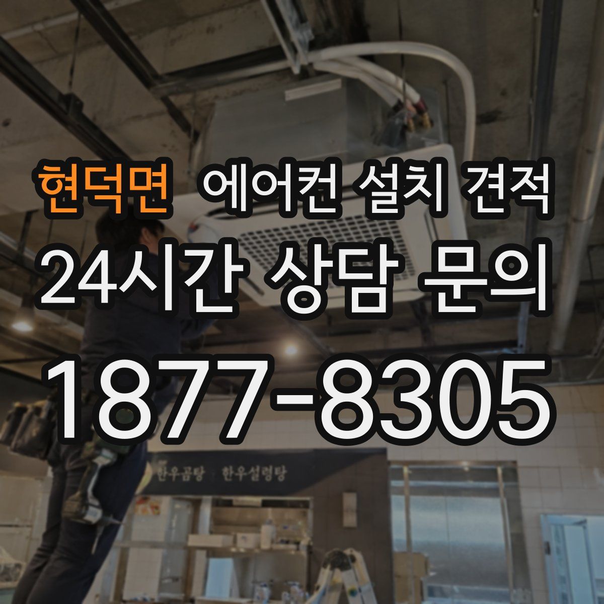 현덕면 에어컨 설치 견적