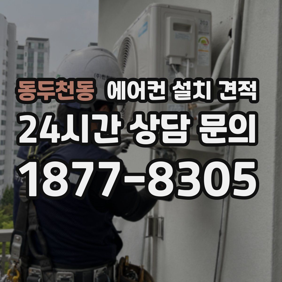 동두천동 에어컨 설치 견적