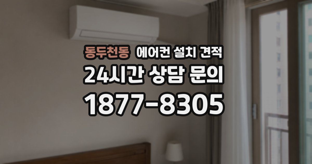동두천동 에어컨 설치 견적